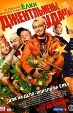 Джентльмены, удачи!  (2012)