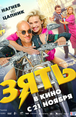 Зять (2024)