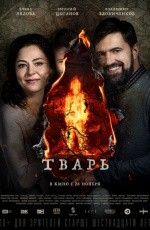 Тварь (2018) Тварь (2018)