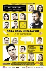 Пока ночь не разлучит (2012)
