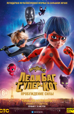 Леди Баг и Супер-Кот: Пробуждение силы (2023) Леди Баг и Супер-Кот: Пробуждение силы (2023)