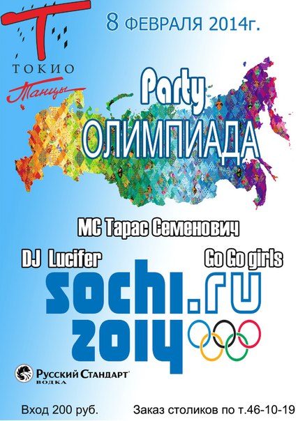 Party Олимпиада