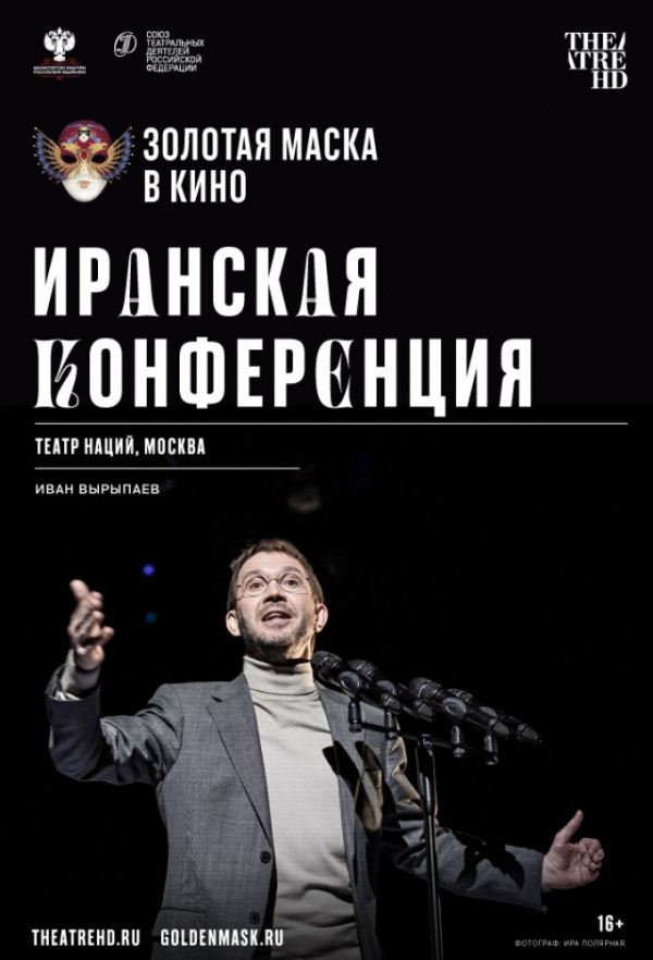 Золотая маска в кино: Иранская конференция (2020)