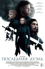 Последняя дуэль (2021)