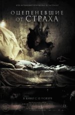 Оцепеневшие от страха (2018)