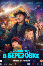 Новый год в Березовке (2024)