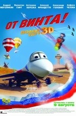 От винта (2012)
