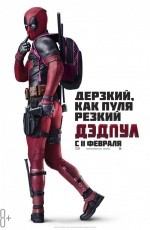 Дэдпул (2016)