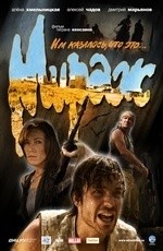 Мираж (2008)