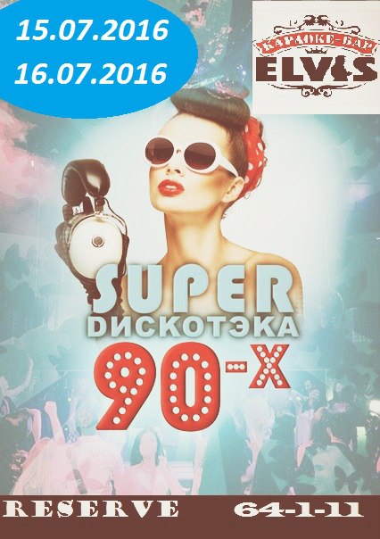 Super дискотека 90-х
