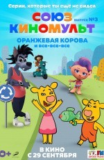 СоюзКиноМульт. Выпуск №3: Оранжевая корова и все-все-все (2022) СоюзКиноМульт. Выпуск №3: Оранжевая корова и все-все-все (2022)
