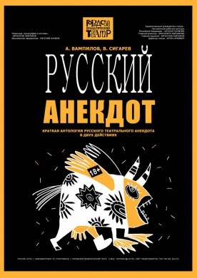 Русский анекдот, М. Чехов, А. Вампилов, В. Сигарев, Краткая антология русского театрального анекдота