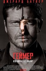 Геймер (2009)