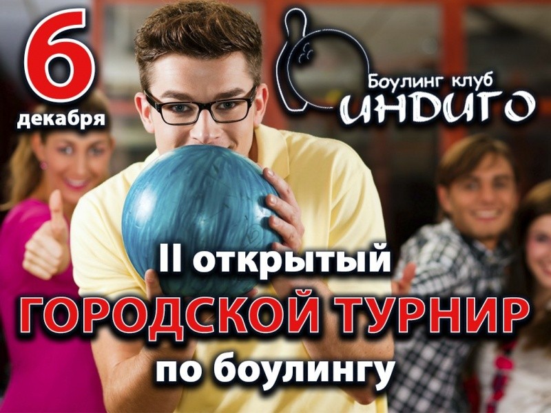 || открытый городской турнир по боулингу