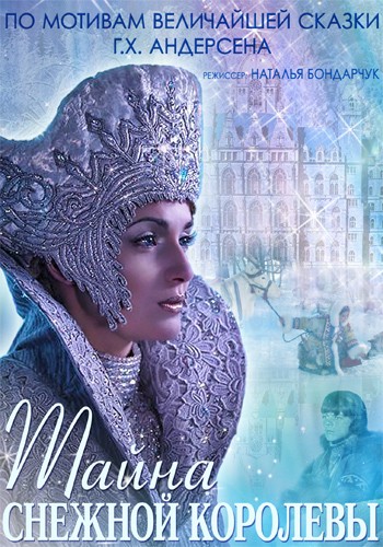 Тайна Снежной королевы (2013)