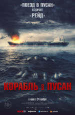 Корабль в Пусан (2022)