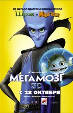Мегамозг (2010)