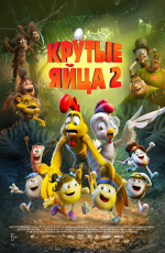 Крутые яйца-2 (2021) Крутые яйца-2 (2021)