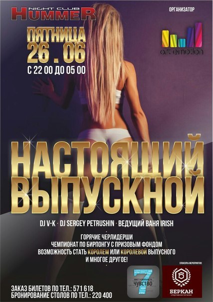 Настоящий выпускной