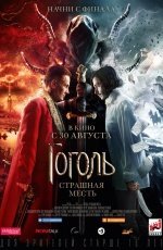 Гоголь. Страшная месть (2018)
