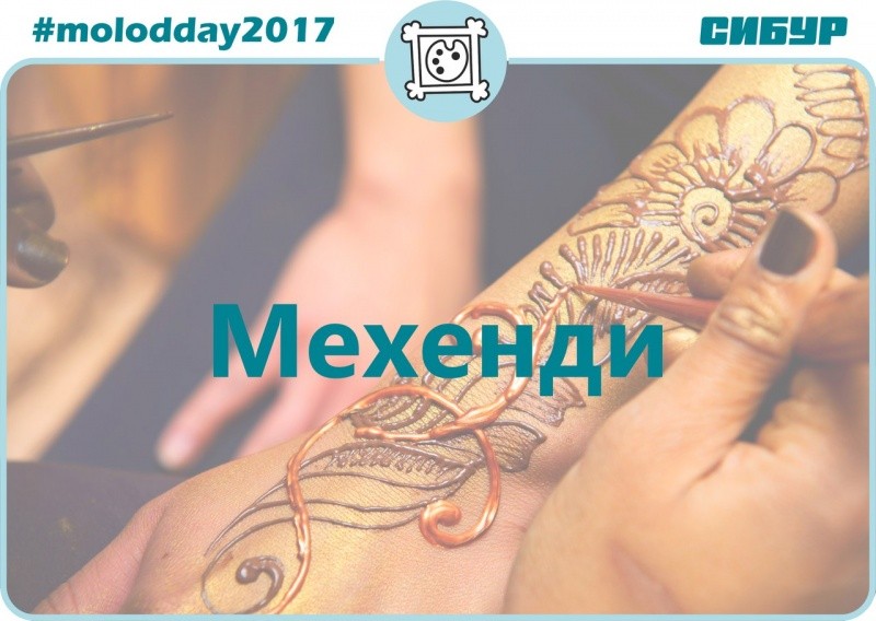 День молодежи «Мехенди»