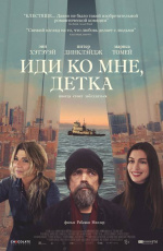 Иди ко мне, детка! (2023)