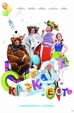 Сказка. Есть (2012) Сказка. Есть (2012)