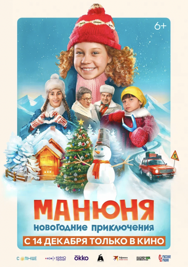Манюня: Новогодние приключения (2023) Манюня: Новогодние приключения (2023)