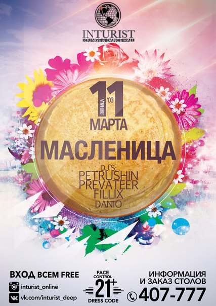 Масленица