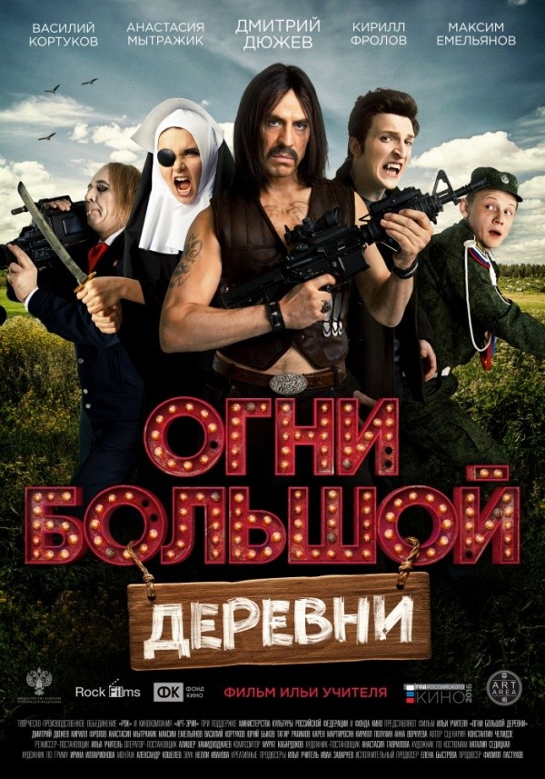 Огни большой деревни (2016)