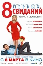 8 первых свиданий (2012) 8 первых свиданий (2012)