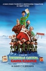 Секретная служба Санта-Клауса (2011) Секретная служба Санта-Клауса (2011)