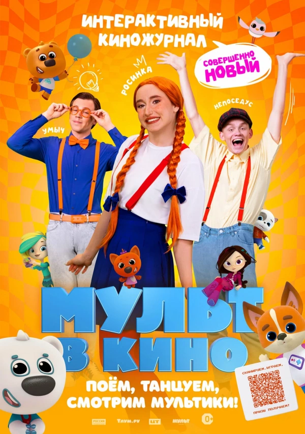 Мульт в кино. Выпуск №166. Совершенно новый выпуск (2024) Мульт в кино. Выпуск №166. Совершенно новый выпуск (2024)