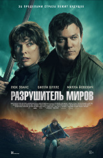 Разрушитель миров (2025) Разрушитель миров (2025)