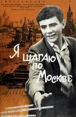 Я шагаю по Москве  (1963)