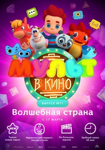 Мульт в кино. Выпуск №71 (2018)