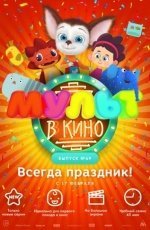 Мульт в кино. Выпуск №69 (2018) Мульт в кино. Выпуск №69 (2018)