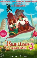 Иван Царевич и Серый Волк-3 (2016)