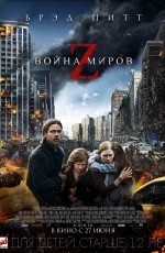 Война миров Z (2013)