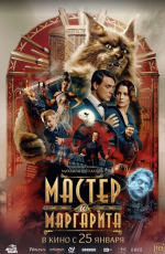 Мастер и Маргарита (2024)