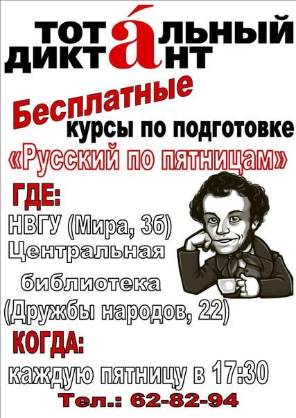 Бесплатные курсы по подготовке к «Тотальному диктанту» Бесплатные курсы по подготовке к «Тотальному диктанту»