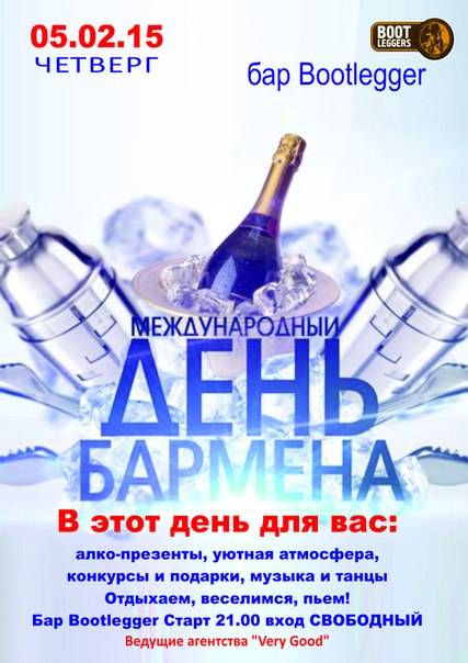 День бармена