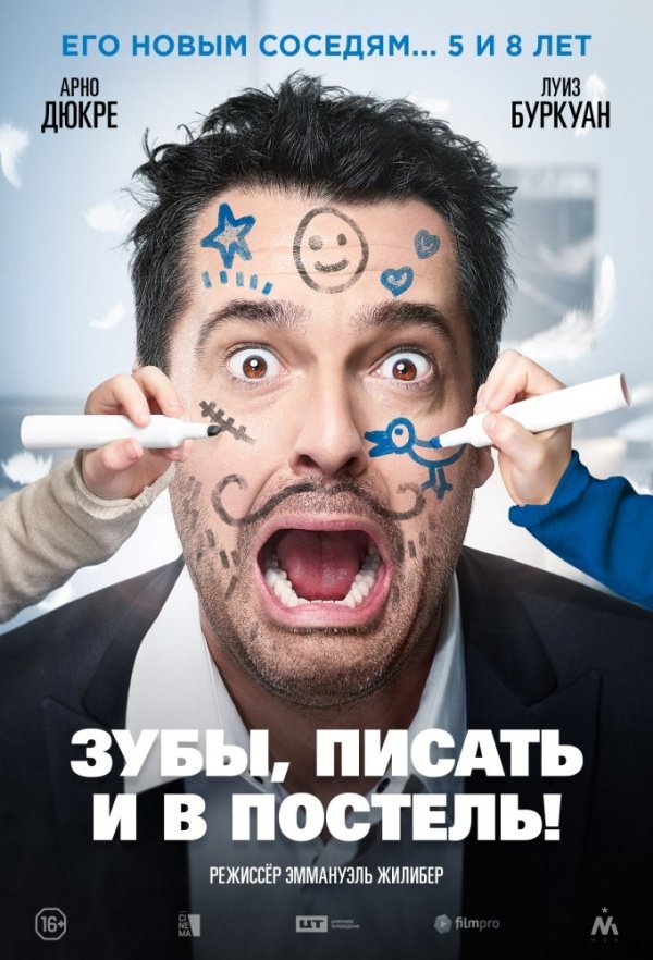 Зубы, писать и в постель! (2018) Зубы, писать и в постель! (2018)
