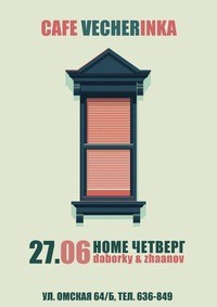 HOME ЧЕТВЕРГ