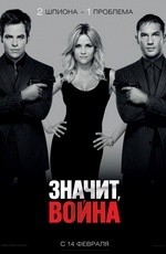 Значит, война (2012) Значит, война (2012)