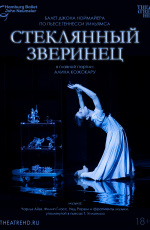 TheatreHD: Ноймайер. Стеклянный зверинец (2024)