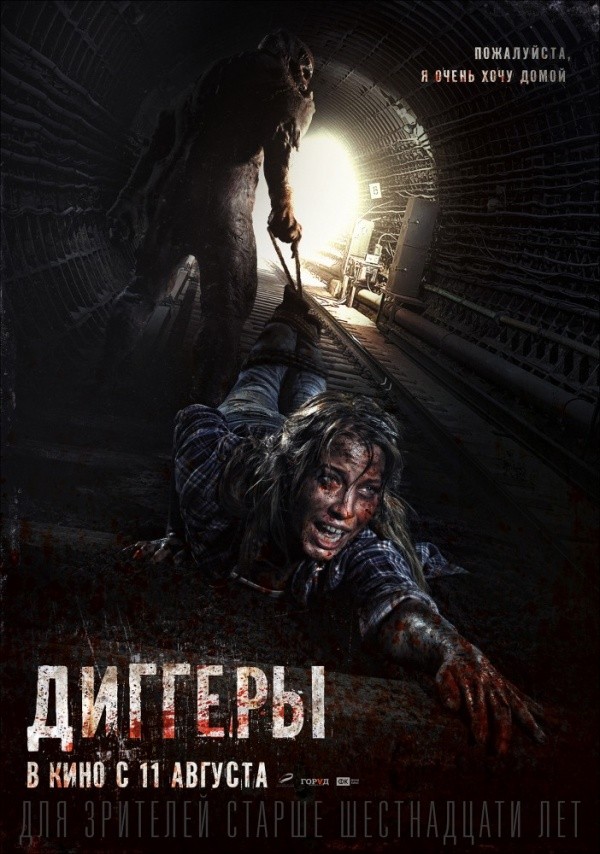 Диггеры (2016) Диггеры (2016)