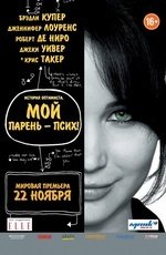 Мой парень – псих (2012)