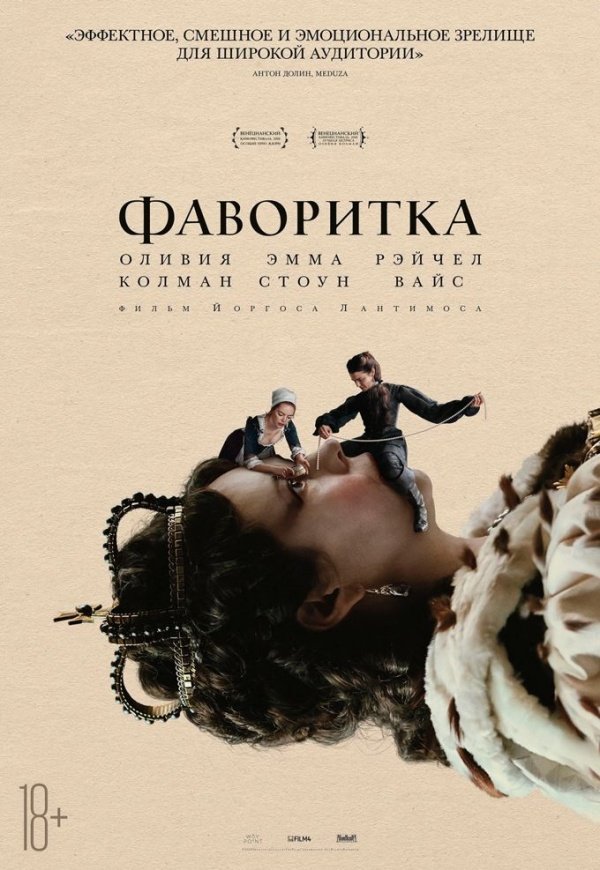Фаворитка (2019)