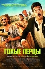 Голые перцы (2014)